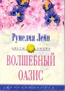 Обложка книги «Волшебный оазис»