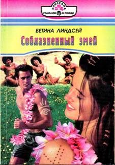 Обложка книги «Соблазненный змей»