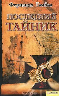 Обложка книги «Последний тайник»