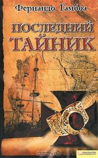 Обложка книги «Последний тайник»