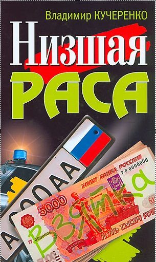 Обложка книги «Низшая раса»