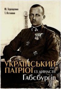 Обложка книги «Український патріот з династії Габсбургів»