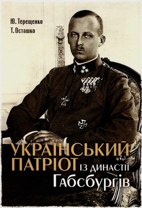 Обложка книги «Український патріот з династії Габсбургів»