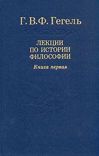 Обложка книги «Лекции по истории философии. Книга первая»