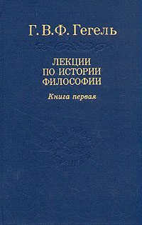 Обложка книги «Лекции по истории философии. Книга первая»