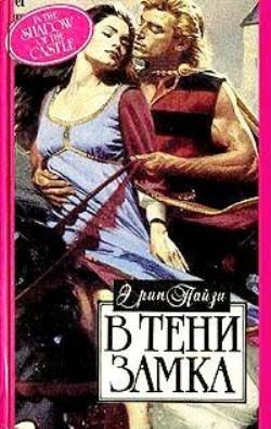 Обложка книги «В тени замка»