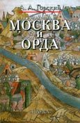 Обложка книги «Москва и Орда»