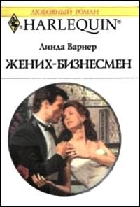 Обложка книги «Жених-бизнесмен»