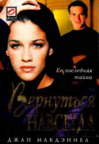 Обложка книги «Вернуться навсегда»