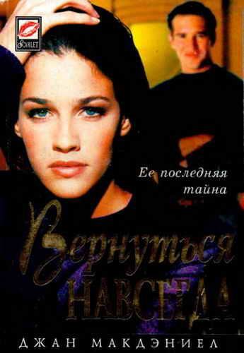 Обложка книги «Вернуться навсегда»