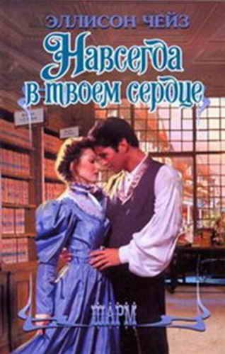 Обложка книги «Навсегда в твоем сердце»