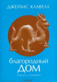 Обложка книги «Благородный Дом. Роман о Гонконге»