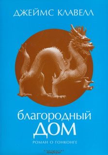 Обложка книги «Благородный Дом. Роман о Гонконге»