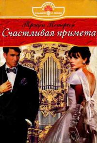 Обложка книги «Счастливая примета»