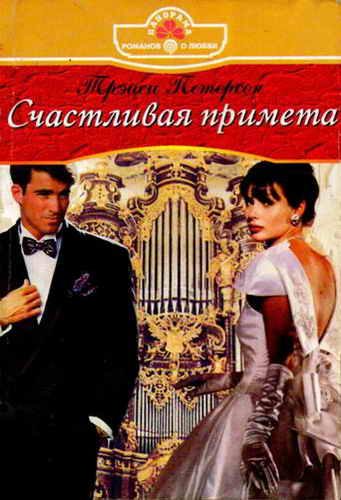 Обложка книги «Счастливая примета»