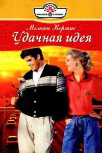Обложка книги «Удачная идея»