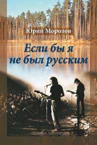 Обложка книги «Если бы я не был русским»