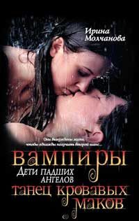 Обложка книги «Вампиры – дети падших ангелов. Танец кровавых маков»