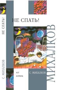 Обложка книги «Не спать!»
