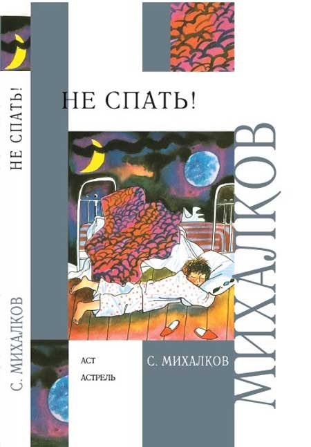 Обложка книги «Не спать!»