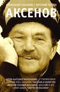 Обложка книги «Аксенов»