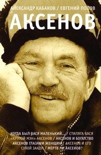 Обложка книги «Аксенов»