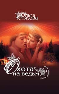 Обложка книги «Охота на ведьм»