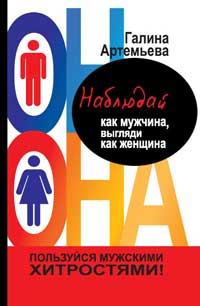 Обложка книги «Наблюдай как мужчина, выгляди как женщина»