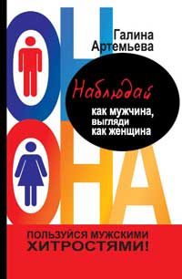 Обложка книги «Наблюдай как мужчина, выгляди как женщина»