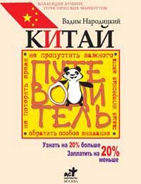 Обложка книги «Китай. Путеводитель. Узнать на 20% больше, заплатить на 20% меньше»