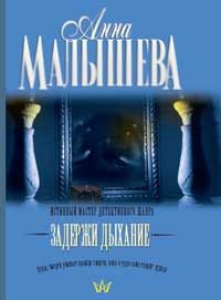Обложка книги «Задержи дыхание (рассказы)»