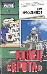 Обложка книги «Конец «Крота»»
