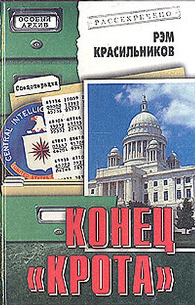 Обложка книги «Конец «Крота»»