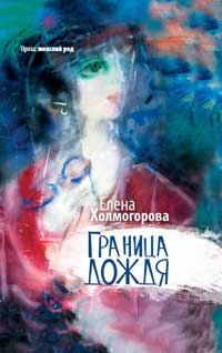 Обложка книги «Граница дождя: повести»