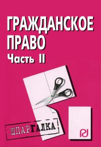 Обложка книги «Гражданское право. Часть II: Шпаргалка»