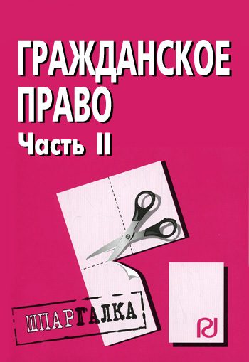 Обложка книги «Гражданское право. Часть II: Шпаргалка»