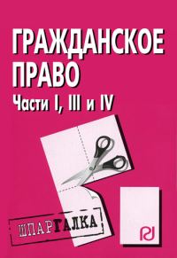 Обложка книги «Гражданское право. Части I, III и IV: Шпаргалка»