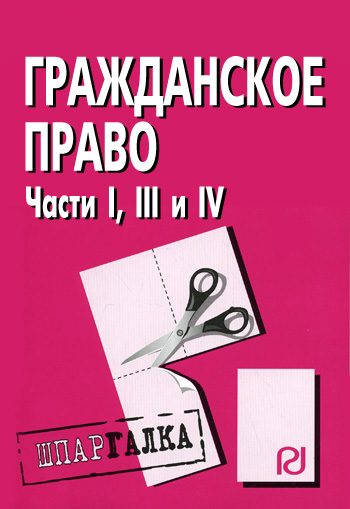 Обложка книги «Гражданское право. Части I, III и IV: Шпаргалка»