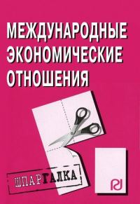 Обложка книги «Международные экономические отношения: Шпаргалка»