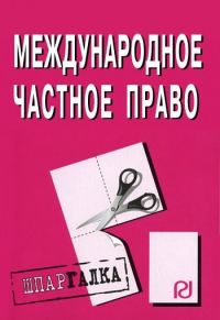 Обложка книги «Международное частное право: Шпаргалка»