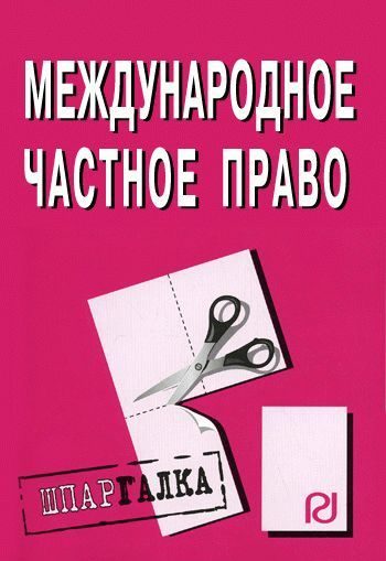 Обложка книги «Международное частное право: Шпаргалка»