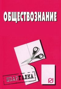 Обложка книги «Обществознание: Шпаргалка»