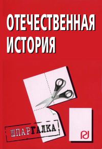 Обложка книги «Отечественная история: Шпаргалка»