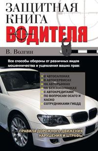 Обложка книги «Защитная книга водителя»
