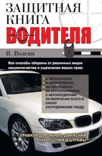 Обложка книги «Защитная книга водителя»