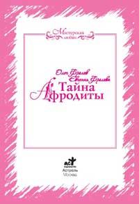 Обложка книги «Тайна Афродиты. Ключ к энергиям стихий»