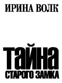 Обложка книги «Тайна старого замка»