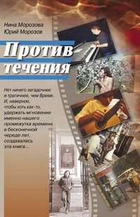 Обложка книги «Против течения»