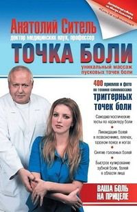 Обложка книги «Точка боли. Уникальный массаж пусковых точек боли»