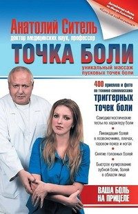 Обложка книги «Точка боли. Уникальный массаж пусковых точек боли»